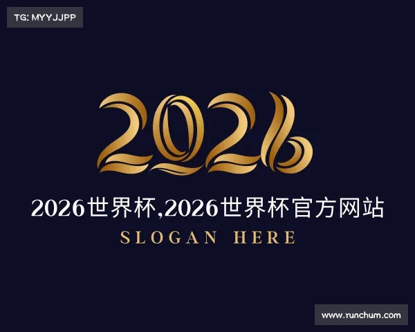 介绍2026世界杯,2026世界杯官方网站